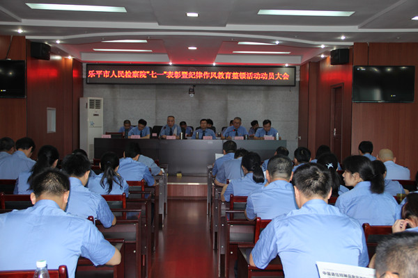 乐平市人民检察院召开"七一"表彰暨纪律作风教育整顿活动动员大会